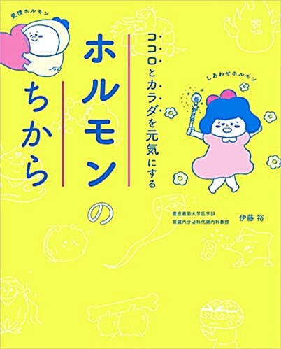 ココロとカラダを元氣にする ホルモンのちから (單行本(ソフトカバ-))