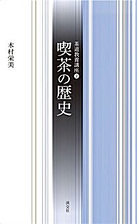 2 喫茶の歷史 (茶道敎養講座) (單行本(ソフトカバ-), 1st)