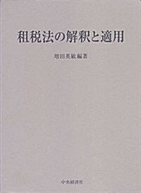 租稅法の解釋と適用 (單行本)