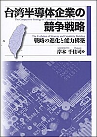 台灣半導體企業の競爭戰略---戰略の進化と能力構築 (單行本)