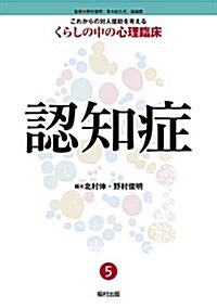 5認知症 (これからの對人援助を考える くらしの中の心理臨牀) (單行本)