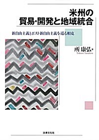 米州の貿易·開發と地域統合: 新自由主義とポスト新自由主義を巡る相克 (單行本)