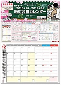 下剋上受驗 櫻井信一の絶對合格カレンダ-2018-2019 ([カレンダ-]) (カレンダ-)