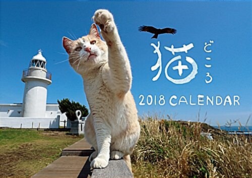 猫どころ 2018CALENDAR ([カレンダ-]) (カレンダ-)