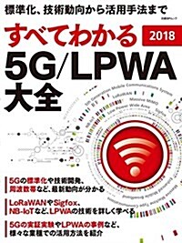 すべてわかる 5G/LPWA大全 2018 (日經BPムック) (ムック)