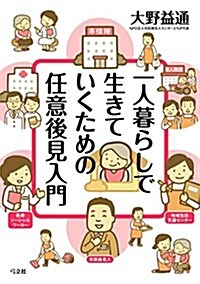 一人暮らしで生きていくための任意後見入門 (單行本(ソフトカバ-))