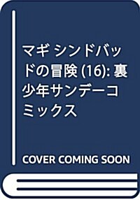 マギ シンドバッドの冒險 16 (裏少年サンデ-コミックス) (コミック)