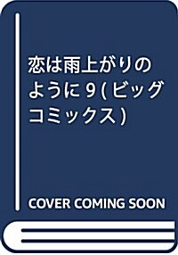 戀は雨上がりのように 9 (ビッグ コミックス) (コミック)