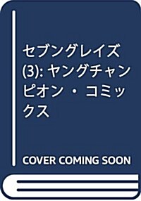 セブングレイズ(3): ヤングチャンピオン·コミックス (コミック)