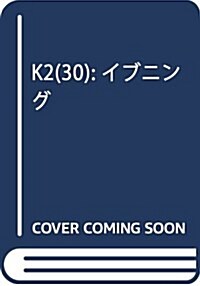 K2(30): イブニング (コミック)