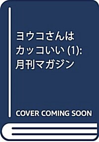 ヨウコさんはカッコいい(1): 月刊マガジン (コミック)