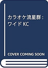 カラオケ流星群: ワイドKC (コミック)