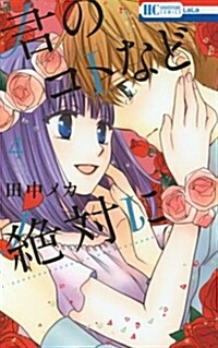 君のコトなど絶對に(4): 花とゆめコミックス (コミック)