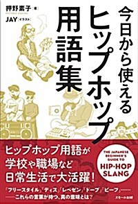 今日から使える ヒップホップ用語集 (單行本(ソフトカバ-))