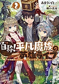 自稱!平凡魔族の英雄ライフ2 ~B級魔族なのにチ-トダンジョンを作ってしまった結果~ (Kラノベブックス) (單行本(ソフトカバ-))