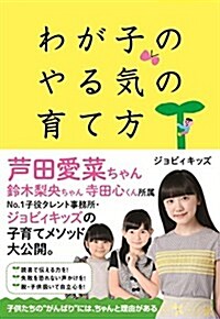 わが子のやる氣の育て方 (單行本(ソフトカバ-))