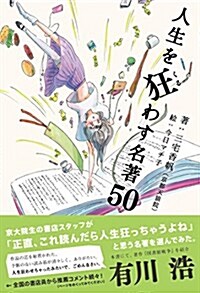 人生を狂わす名著50 (單行本(ソフトカバ-))