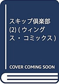 スキップ俱樂部(2) (ウィングス·コミックス) (コミック)