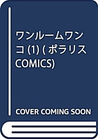 [중고] ワンル-ムワンコ(1) (ポラリスCOMICS) (コミック)