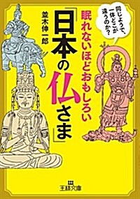 眠れないほどおもしろい「日本の佛さま」: 同じようで、一體どこが違うのか？ (王樣文庫) (文庫)