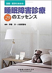 別冊「醫學のあゆみ」 睡眠障害診療 29のエッセンス (雜誌)