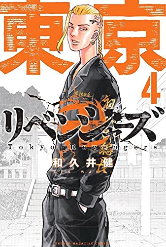 東京卍リベンジャ-ズ 4 (講談社コミックス) (Paperback)
