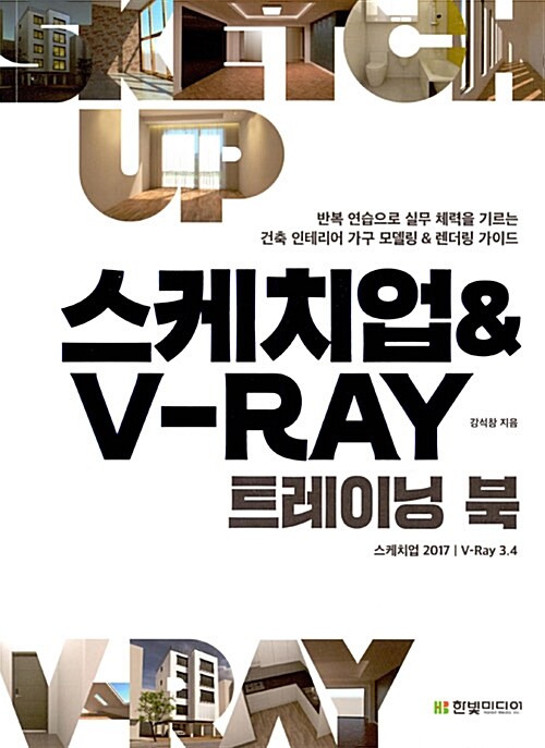 [중고] 스케치업 & V-Ray 트레이닝 북