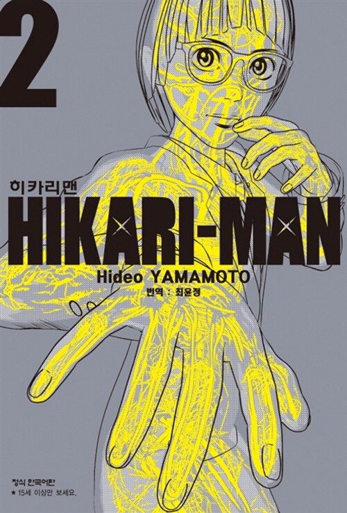 히카리맨 2