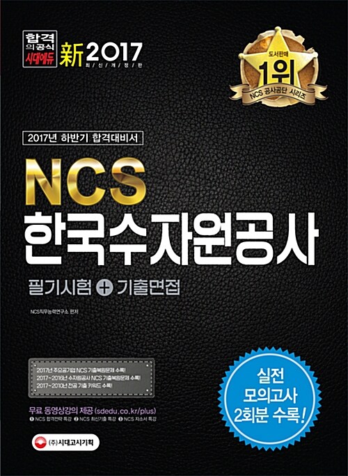 [중고] 2017 NCS 한국수자원공사 필기시험 + 기출면접