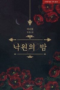 [BL] 낙원의 밤 - BL the Classics 170