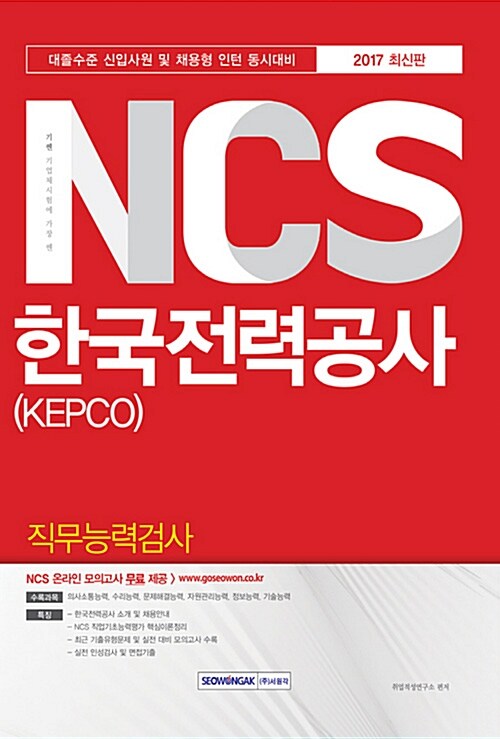 2017 기쎈 NCS 한국전력공사(KEPCO) 직무능력검사