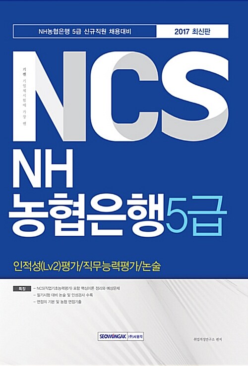 2017 기쎈 NCS NH농협은행 5급 인적성(Lv2)평가, 직무능력평가, 논술