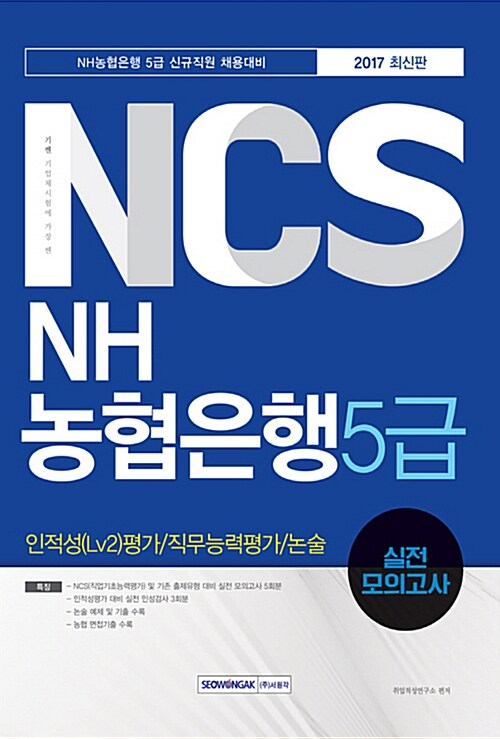 2017 기쎈 NCS NH농협은행 5급 인적성(Lv2)평가 / 직무능력평가 / 논술 실전 모의고사