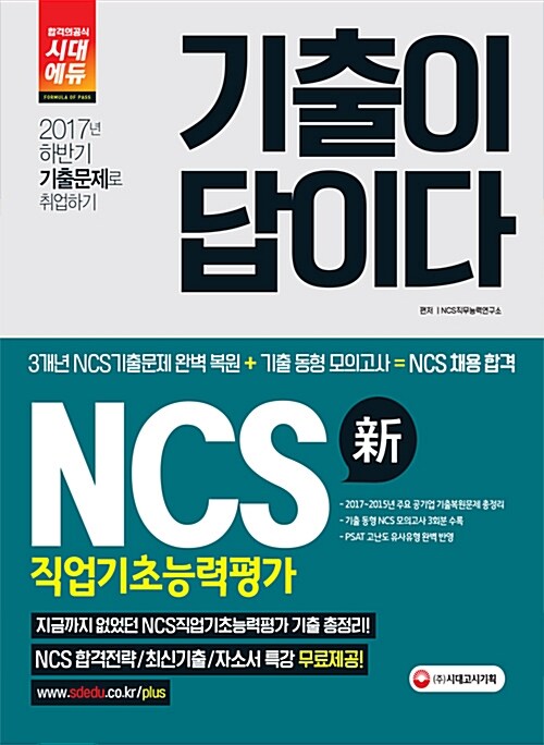 2018 기출이 답이다 NCS 직업기초능력평가