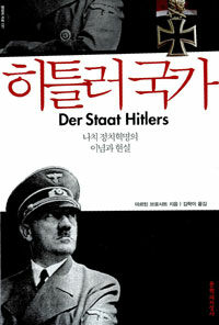 히틀러국가 :나치 정치혁명의 이념과 현실 