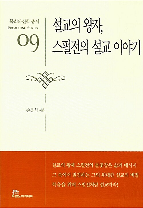 설교의 왕자, 스펄전의 설교 이야기