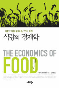 식량의 경제학 :식량 가격을 움직이는 7가지 요인 
