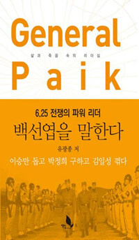 (6.25 전쟁의 파워 리더) 백선엽을 말한다 =삶과 죽음 속의 리더십 /General Paik 