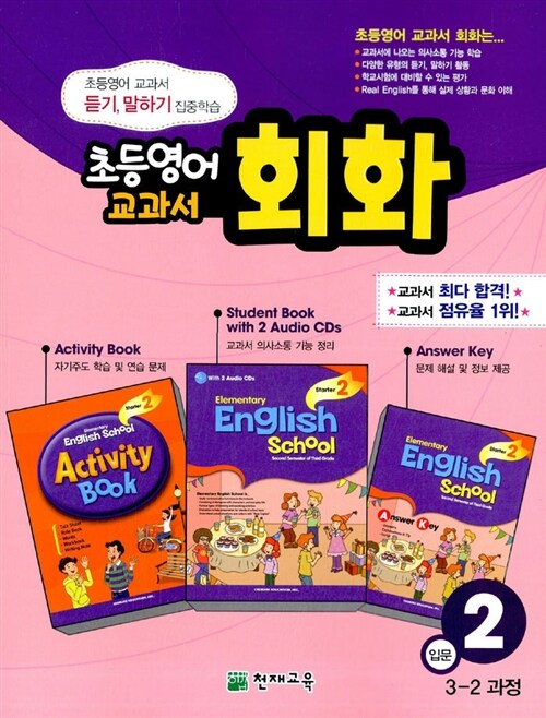 초등영어 교과서 회화 입문 2 (책+오디오 CD 2장+활동북+정답지)