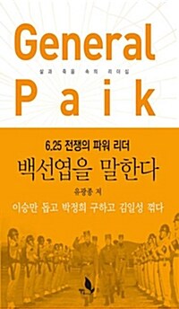 [중고] General Paik