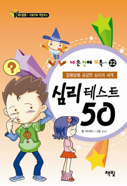 심리테스트 50(내손안에쏘옥시리즈22)