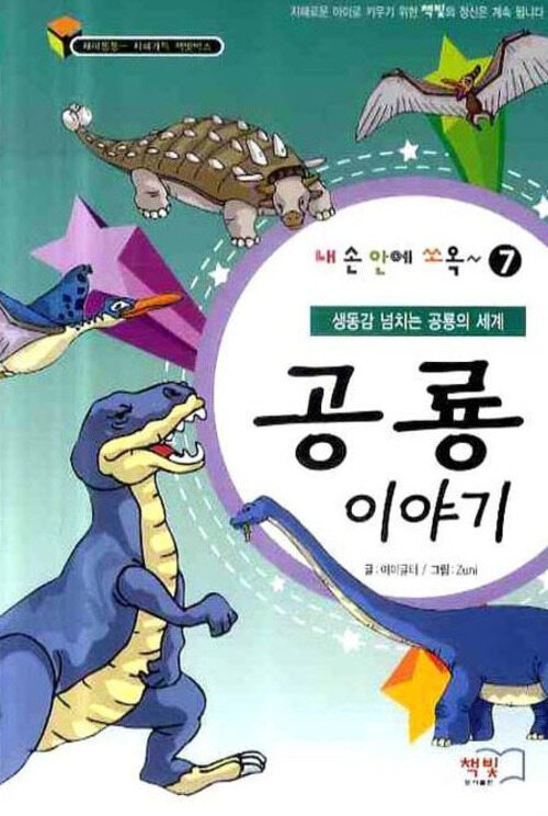 공룡이야기(내 손안에 쏘옥 시리즈 7)