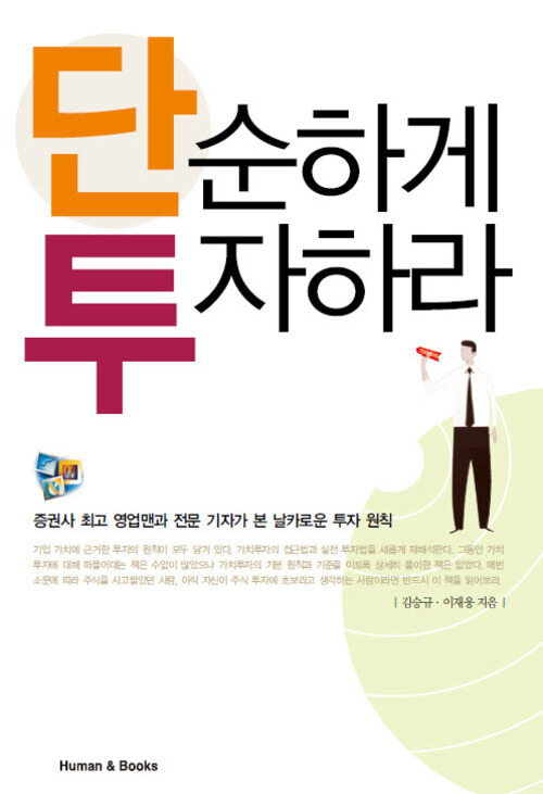 단순하게 투자하라