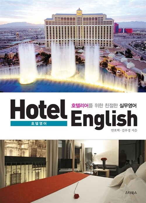 Hotel English 호텔 영어