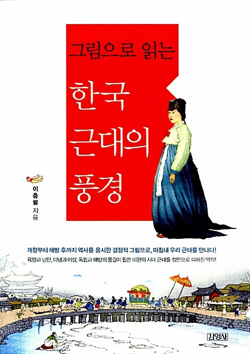 [중고] 그림으로 읽는 한국 근대의 풍경