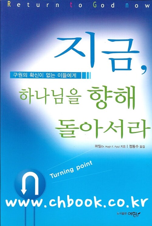 [중고] 지금 하나님을 향해 돌아서라