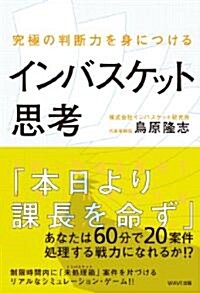 究極の判斷力を身につけるインバスケット思考 (單行本(ソフトカバ-))