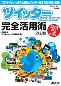 ツイッタ- Twitter 完全活用術 改訂版 スマ-トフォンでも使える最新のツイッタ-基本技･活用技が滿載! (大型本)