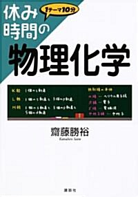 休み時間の物理化學 (休み時間シリ-ズ) (單行本(ソフトカバ-))