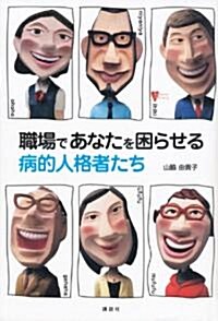 職場であなたを困らせる病的人格者たち (こころライブラリ-) (單行本(ソフトカバ-))